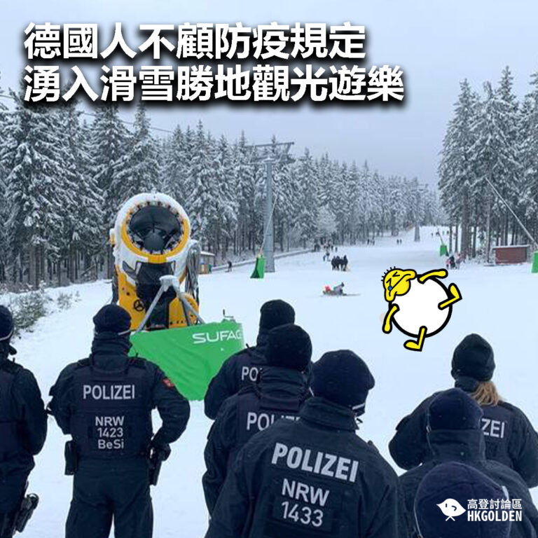 【德國人不顧防疫規定 湧入滑雪勝地觀光遊樂】