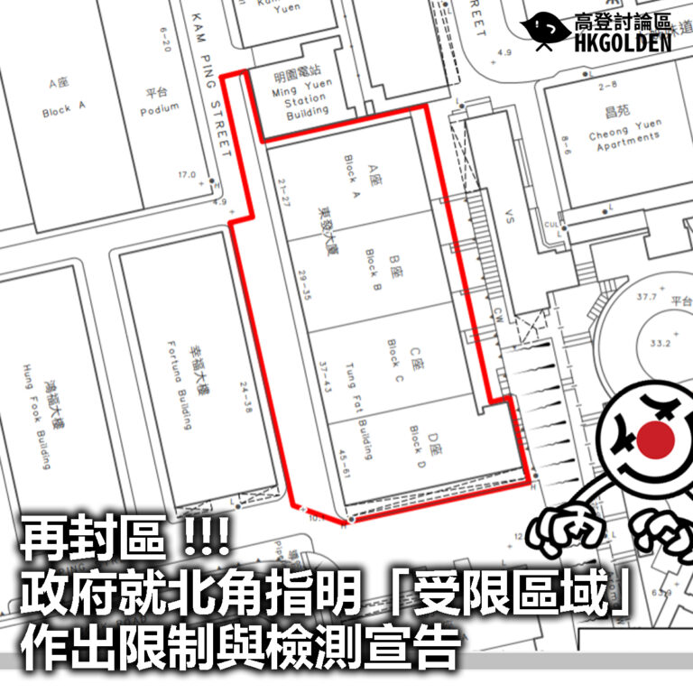 【再封區 !!! 政府就北角指明「受限區域」作出限制與檢測宣告】