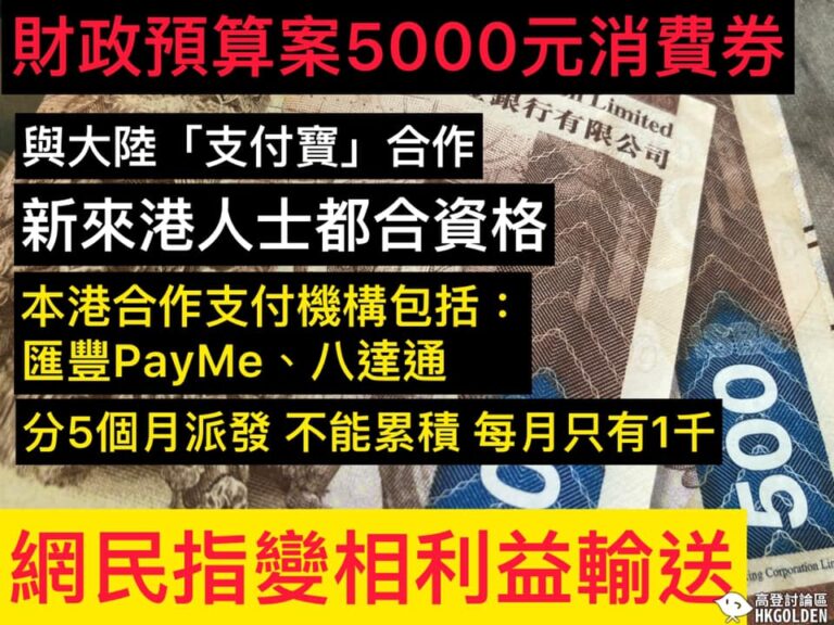 【預算案唔派錢 派電子消費券比「支付寶」】 【新移民都有份】