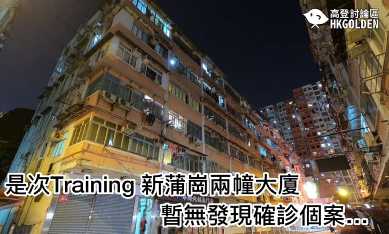 【相隔近14日後再次攻擊村莊】 【新蒲崗兩幢大廈檢測暫無發現確診】