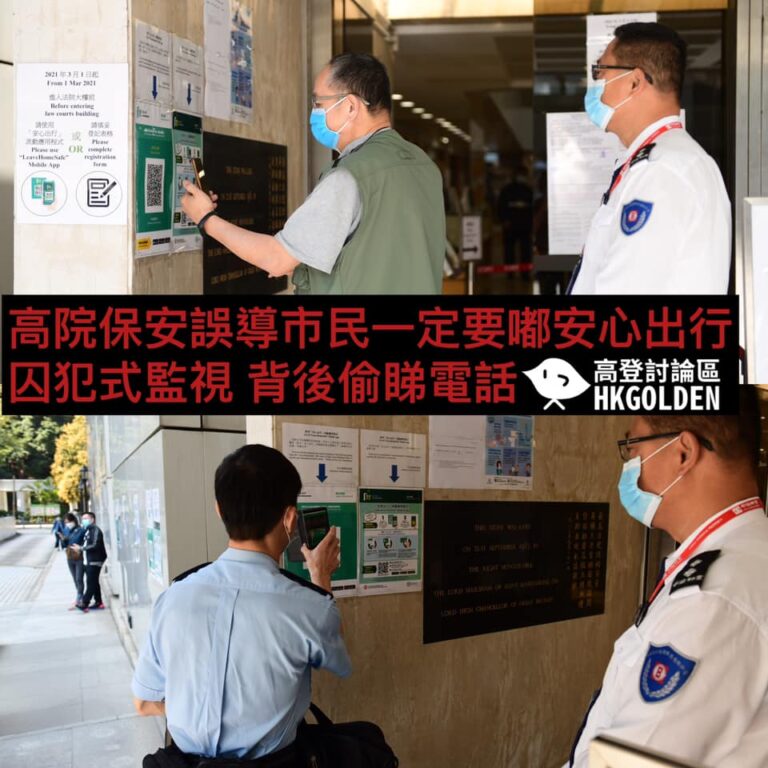 【高院保安誤導市民必須使用安心出行】 【背後鬼鼠偷睇電話】