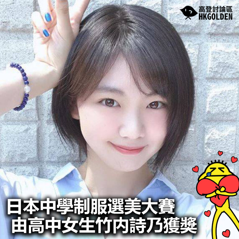 【日本中學制服選美大賽由高中女生竹内詩乃獲獎】