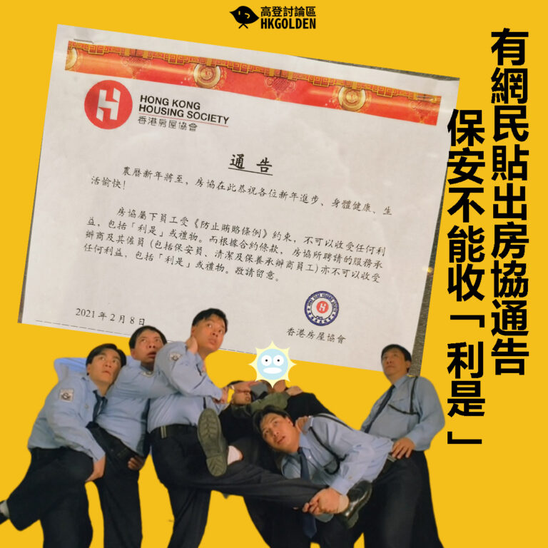【有網民貼出房協通告  保安不能收「利是」】