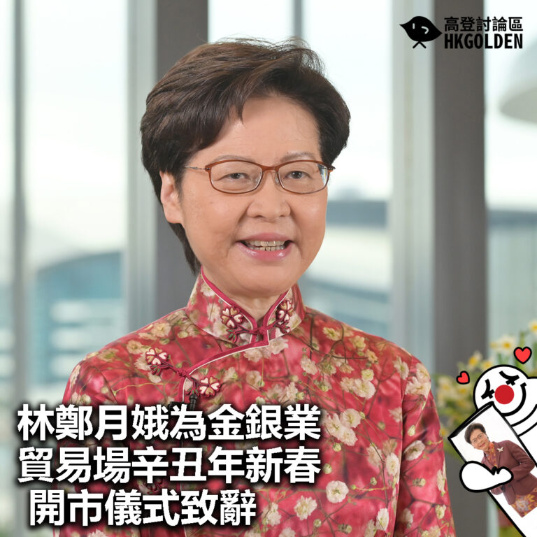 【林鄭月娥為金銀業貿易場辛丑年新春開市儀式致辭】