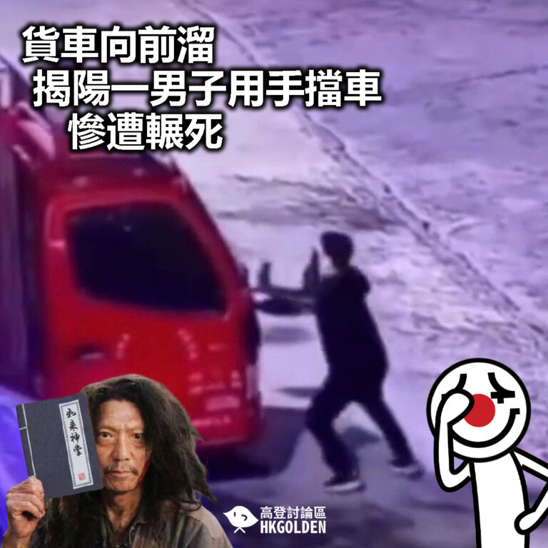 【貨車向前溜 揭陽一男子用手擋車慘遭輾死】