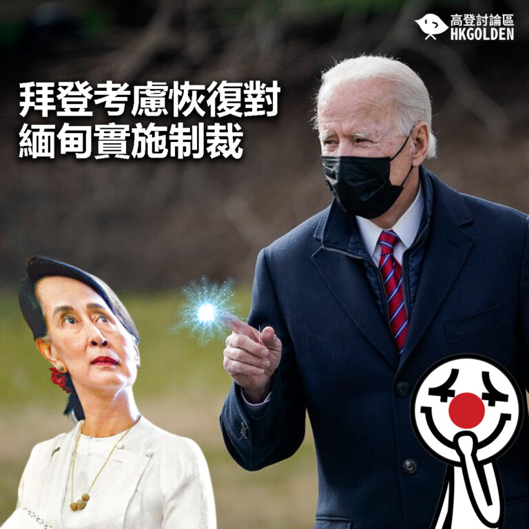 【拜登考慮恢復對緬甸實施制裁 】