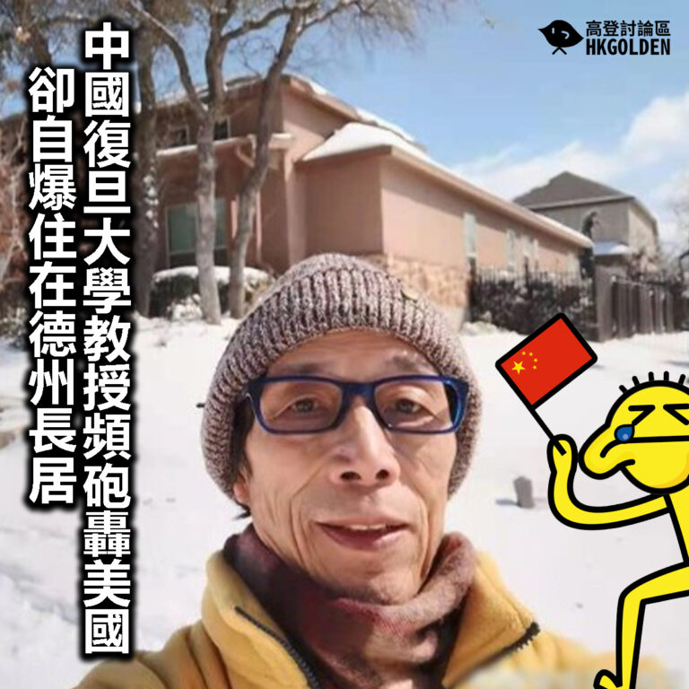 【中國復旦大學教授頻頻砲轟美國  卻自爆住在德州長居】