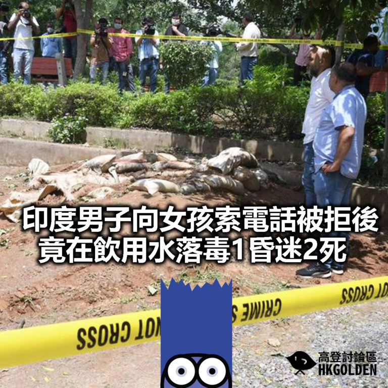 【印度男子向女孩索電話被拒後  竟在飲用水落毒1昏迷2死】
