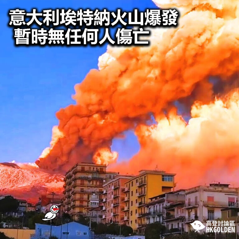 【意大利埃特納火山爆發 暫時無任何人傷亡】