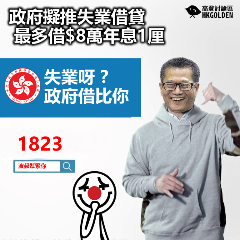 【政府擬推失業借貸  最多借$8萬年息1厘】