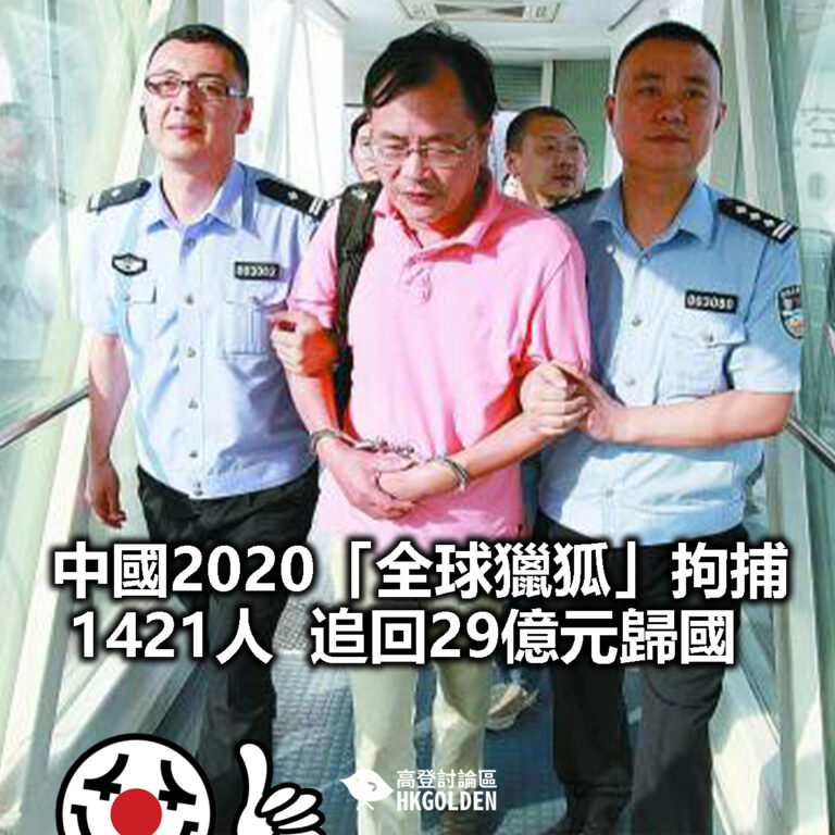 【中國2020「全球獵狐」拘捕 1421人 追回29億元歸國】