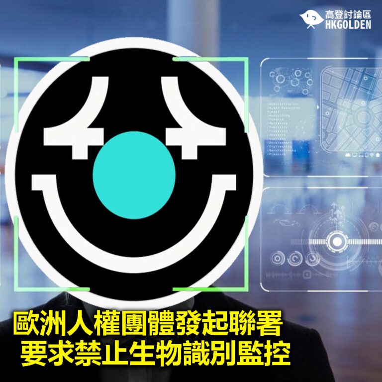 【歐洲人權團體發起聯署 要求禁止生物識別監控】
