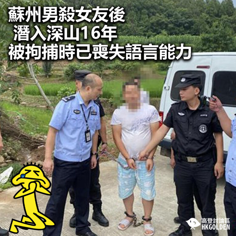 【蘇州男殺女友後潛入深山16年  被拘捕時已喪失語言能力 】