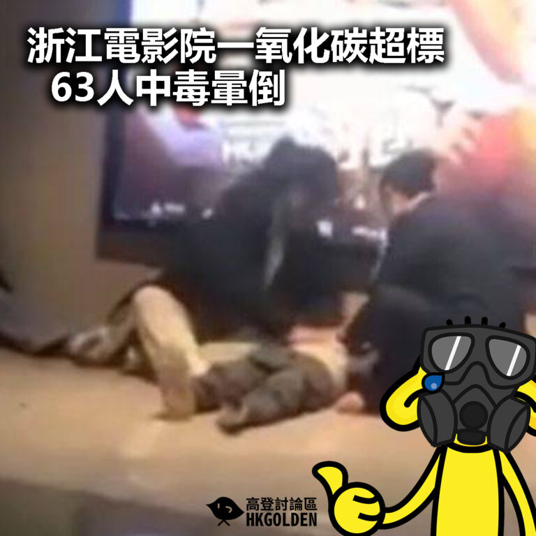 【浙江電影院一氧化碳超標 63人中毒暈倒】