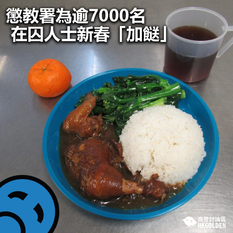 【懲教署為逾7000名在囚人士新春「加餸」】