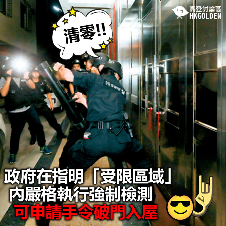 【政府在指明「受限區域」內嚴格執行強制檢測  可申請手令破門入屋】