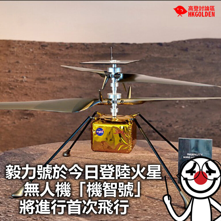 【毅力號於今日登陸火星 無人機「機智號」將進行首次飛行】