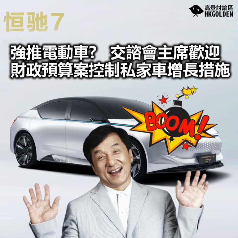 【成龍:中國的會………】【強推電動車   交諮會主席歡迎財政預算案控制私家車增長措施】