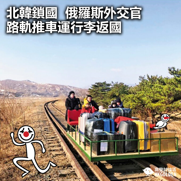 【北韓鎖國 俄羅斯外交官路軌推車運行李返國】