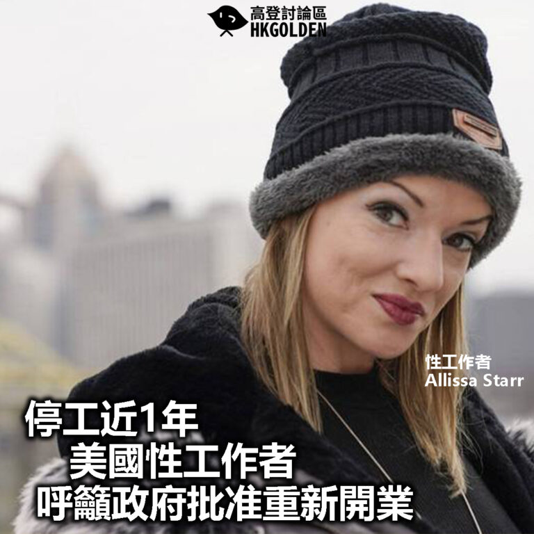 【停工近1年 美國性工作者呼籲政府批准重新開業】