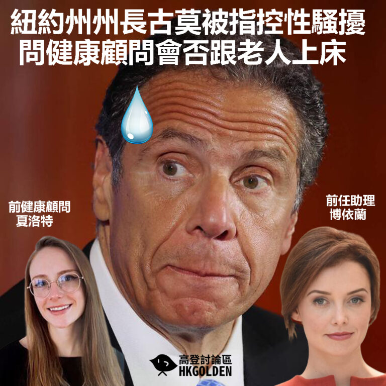 【紐約州州長古莫被指控性騷擾  問健康顧問會否跟老人上床】