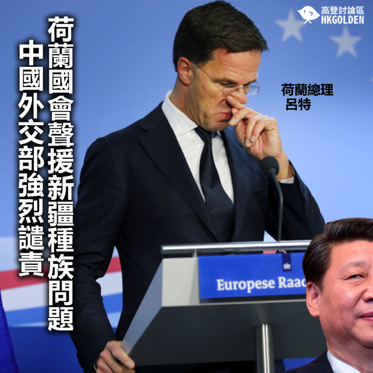 【荷蘭國會聲援新疆種族問題  中國外交部強烈譴責】