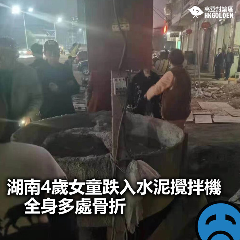 【湖南4歲女童跌入水泥攪拌機　全身多處骨折】