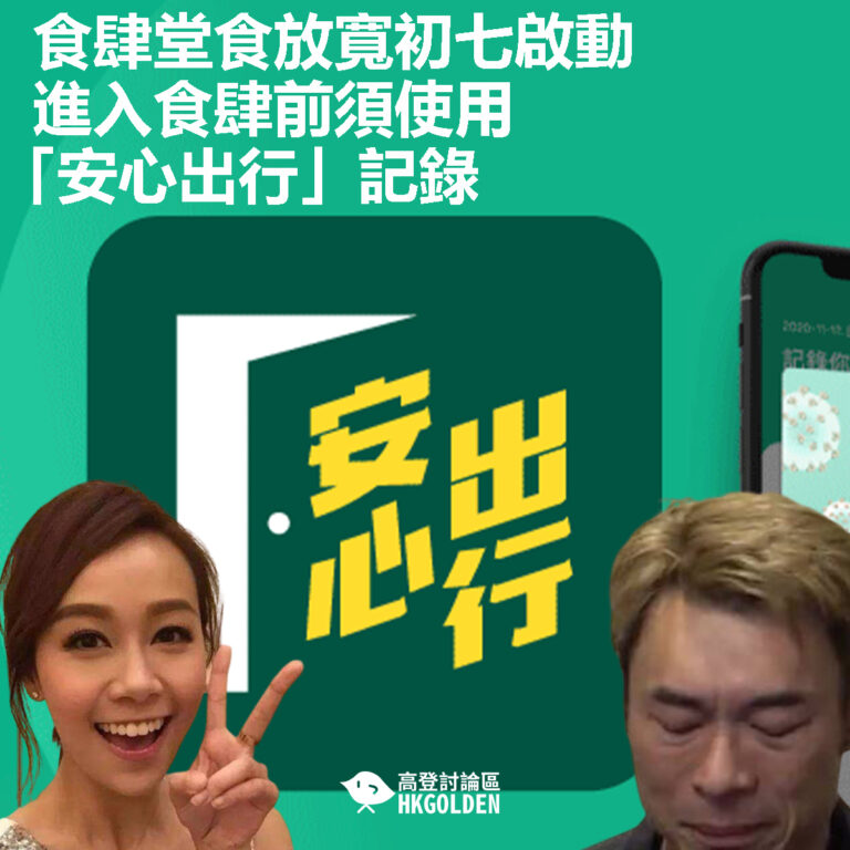 【食肆堂食放寬初七啟動 進入食肆前須使用「安心出行」記錄】