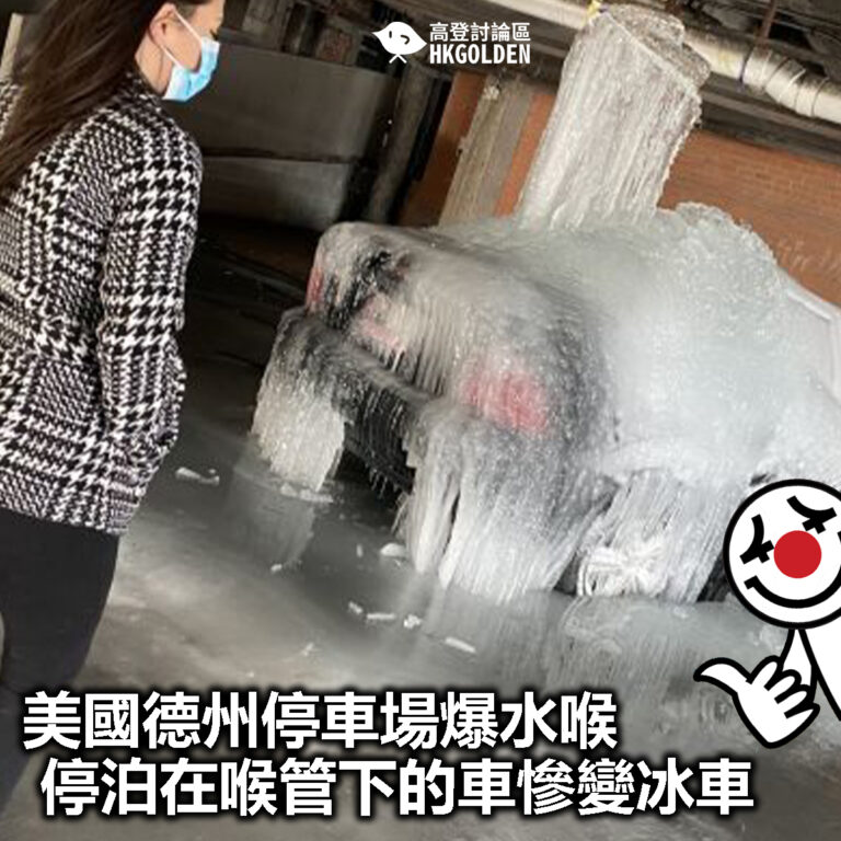 【美國德州停車場爆水喉  停泊在喉管下的車慘變冰車】