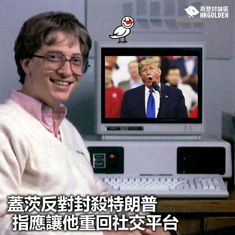 【蓋茨反對封殺特朗普 指應讓他重回社交平台】