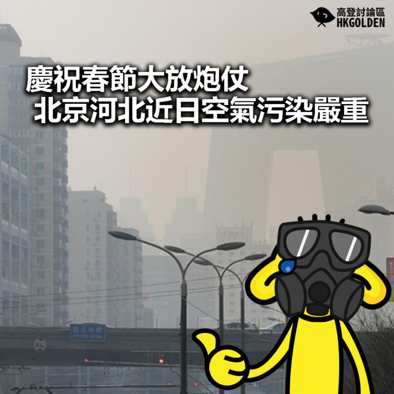 【慶祝春節大放炮仗　北京河北近日空氣污染嚴重】