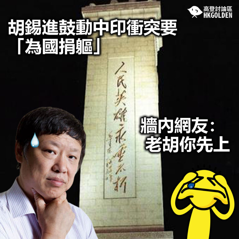 【胡錫進鼓動中印衝突要「為國捐軀」 牆內網友：老胡你先上】