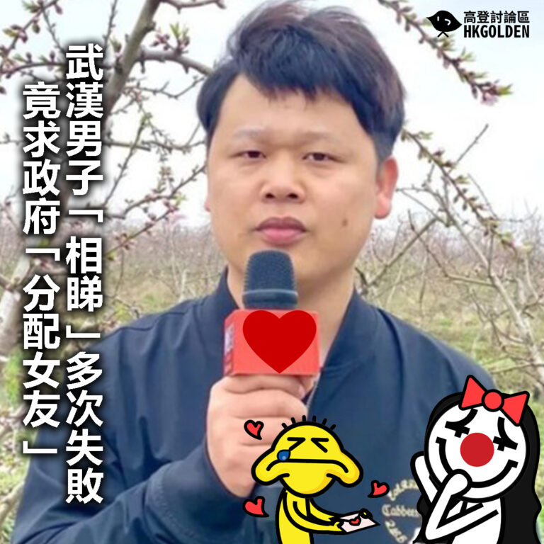 【武漢男子「相睇」多次失敗　竟求政府「分配女友」】