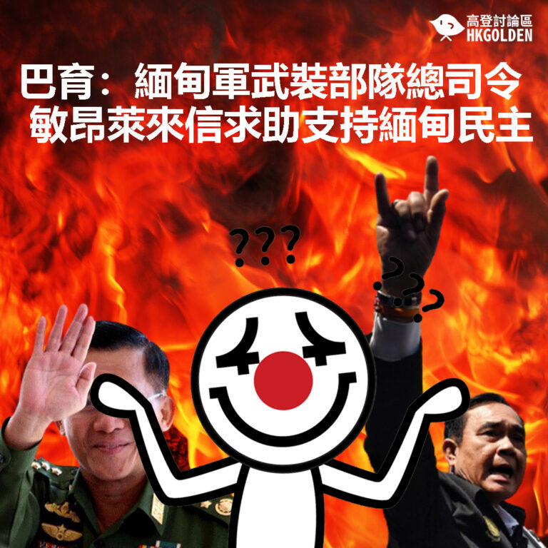 【巴育：緬甸軍武裝部隊總司令敏昂萊來信求助支持緬甸民主】