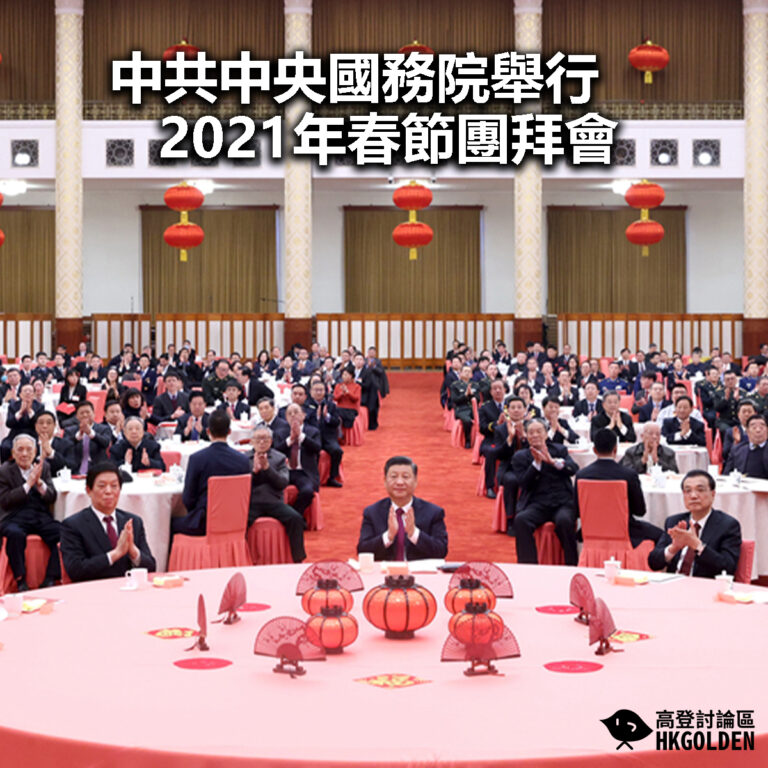 【中共中央國務院舉行2021年春節團拜會】