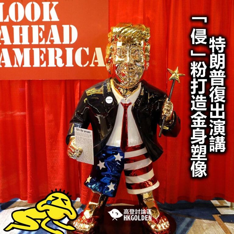 【特朗普復出演講 「侵」粉打造金身塑像】