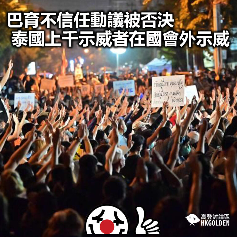 【巴育不信任動議被否決 泰國上千示威者在國會外示威】