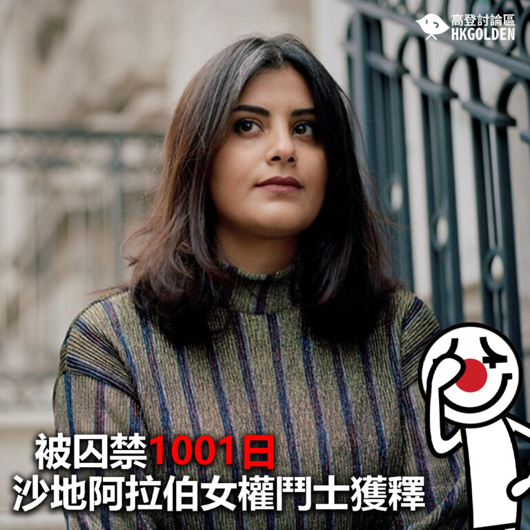 【被囚禁1001日沙地阿拉伯女權鬥士獲釋】