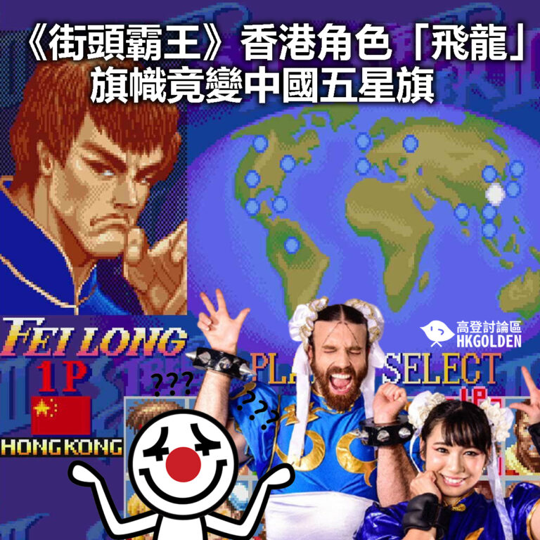【《街頭霸王》香港角色「飛龍」旗幟竟變中國五星旗】