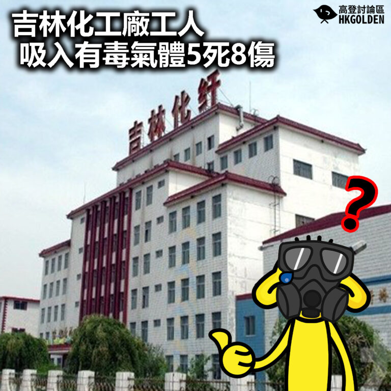 【吉林化工廠工人吸入有毒氣體5死8傷 】