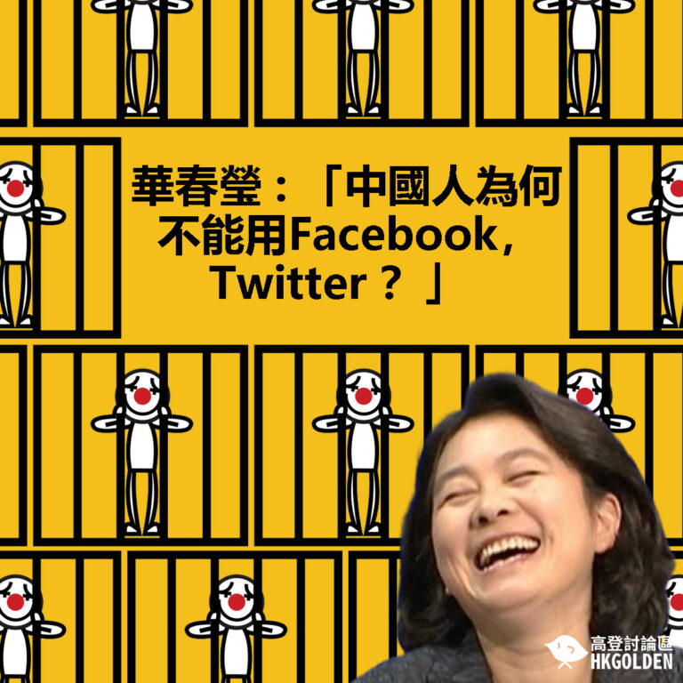 【爬牆吧同志們】【華春瑩 : 「中國人為何不能用Facebook，Twitter ？」】