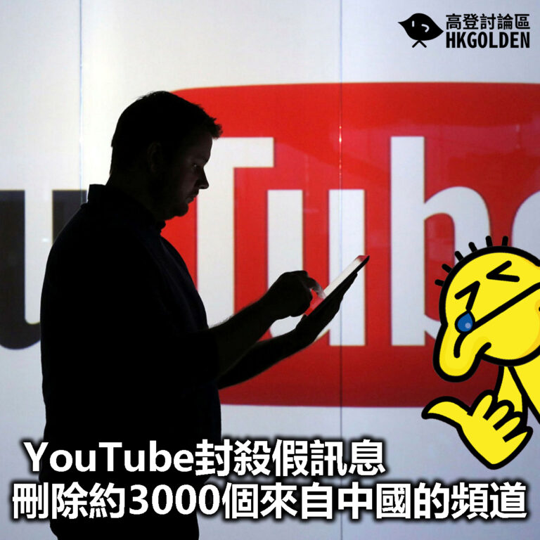 【YouTube封殺假訊息 刪除約3000個來自中國的頻道】