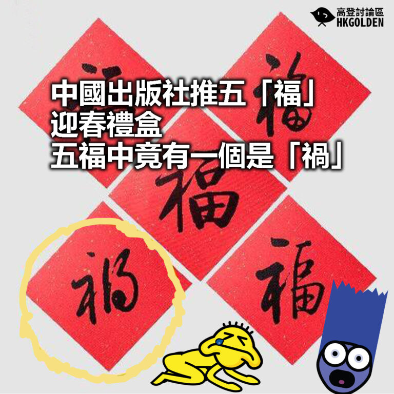 【中國出版社推五「福」迎春禮盒  五福中竟有一個是「禍」】