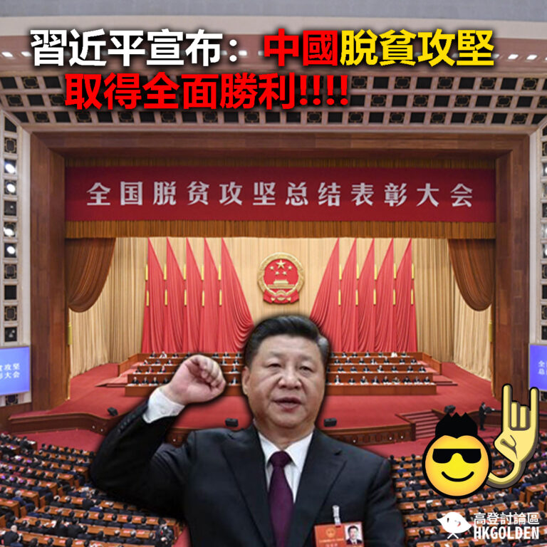 【習近平宣布：中國脫貧攻堅取得全面勝利!!!!】