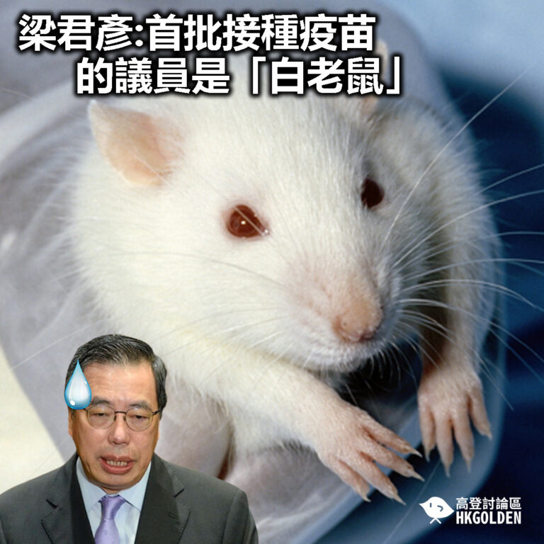 【梁君彥:首批接種疫苗的議員是「白老鼠」】