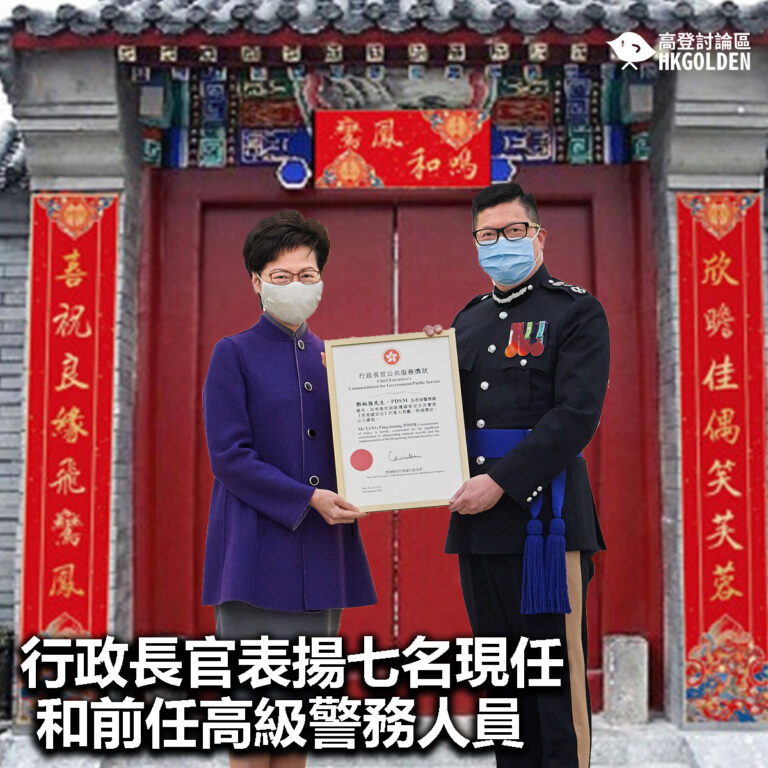 【開心仔】【行政長官表揚七名現任和前任高級警務人員】