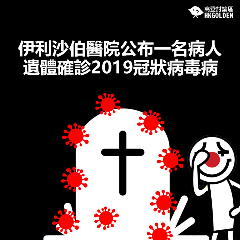 【伊利沙伯醫院公布一名病人遺體確診2019冠狀病毒病】