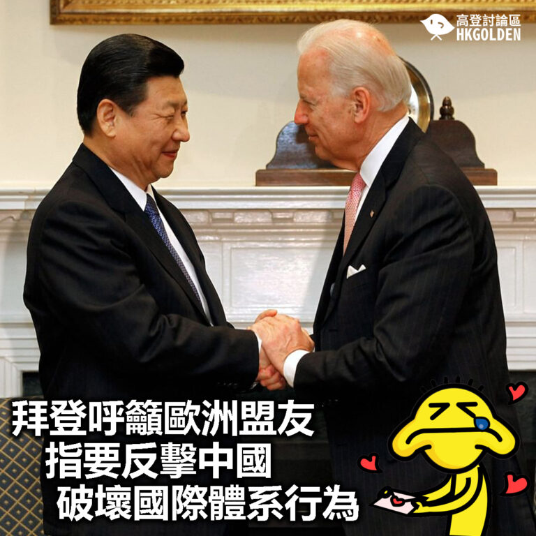 【哦!!?】【拜登呼籲歐洲盟友  指要反擊中國破壞國際體系行為】