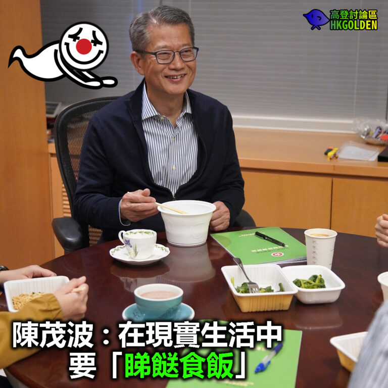【黃加藍變綠】【陳茂波 : 在現實生活中要「睇餸食飯」】
