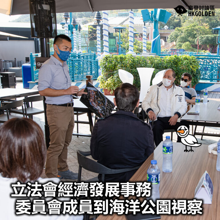 【劉公子帶隊】【立法會經濟發展事務委員會成員到海洋公園視察】